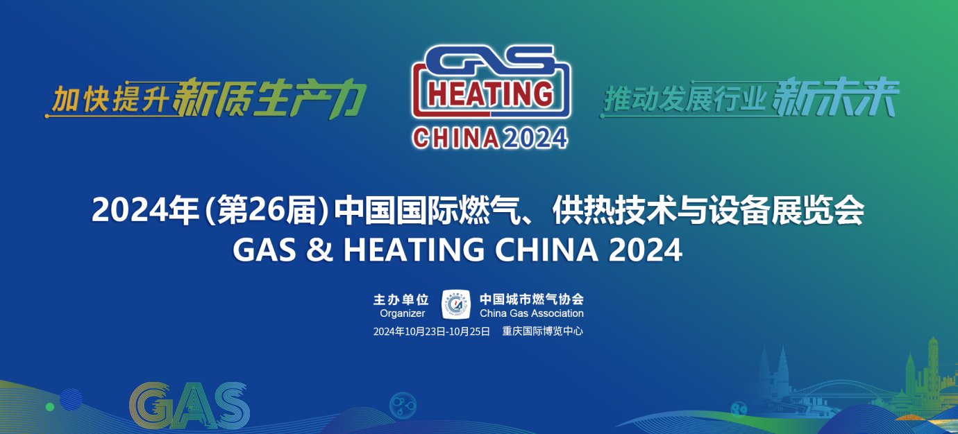 仲博CBIN99诚邀您参加2024年(第26届)中国国际燃气、供热技术与设备展览会